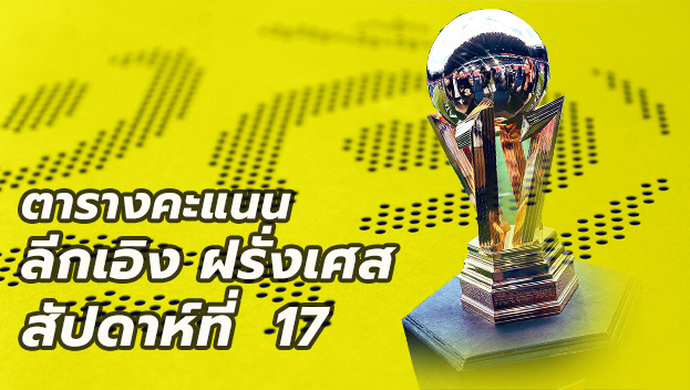 ตารางคะแนนลีกเอิง นัด17