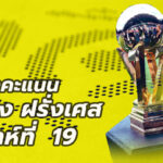 ตารางคะแนนลีกเอิง นัด19