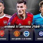 ทีเด็ดบอล 11มค69