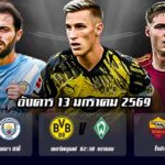 ทีเด็ดบอล 13มค69