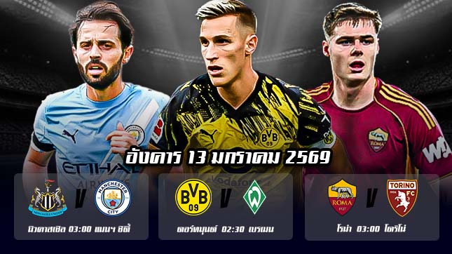 ทีเด็ดบอล 13มค69