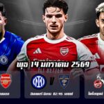 ทีเด็ดบอล 14มค69