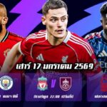 ทีเด็ดบอล 17มค69