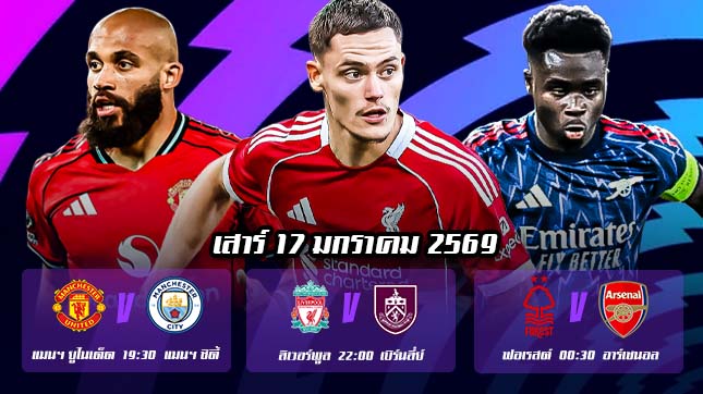 ทีเด็ดบอล 17มค69