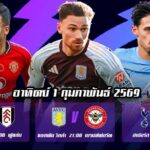 ทีเด็ดบอล 1กพ69
