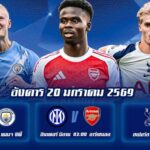 ทีเด็ดบอล 20มค69