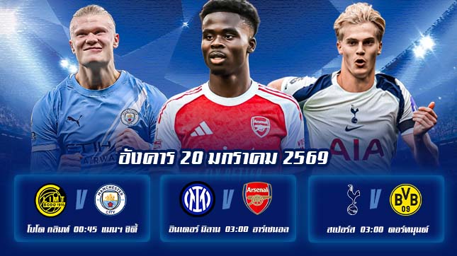 ทีเด็ดบอล 20มค69