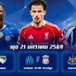 ทีเด็ดบอล 21มค69