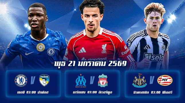 ทีเด็ดบอล 21มค69