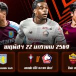 ทีเด็ดบอล 22มค69