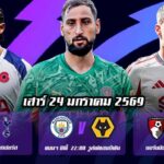 ทีเด็ดบอล 24มค69