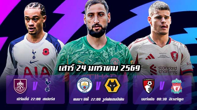 ทีเด็ดบอล 24มค69