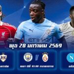 ทีเด็ดบอล 28มค69