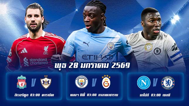 ทีเด็ดบอล 28มค69
