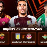 ทีเด็ดบอล 29มค69