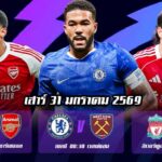 ทีเด็ดบอล 31มค69