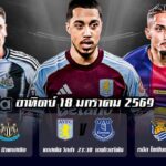 ทีเด็ดบอล18มค69