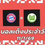 บอลเต็ง 11มค69