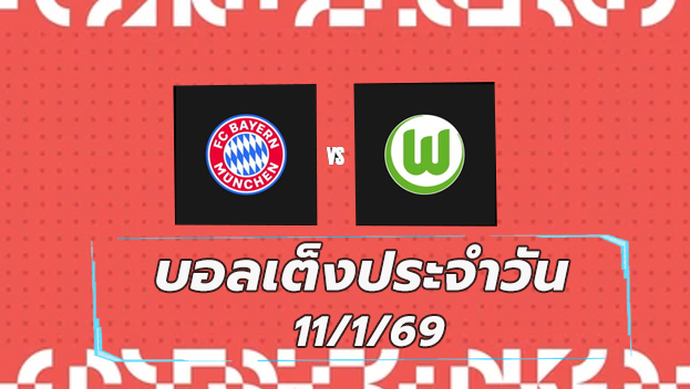 บอลเต็ง 11มค69