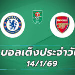 บอลเต็ง 14มค69