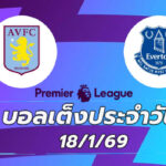 บอลเต็งประจำวัน : แอสตัน วิลล่า vs เอฟเวอร์ตัน