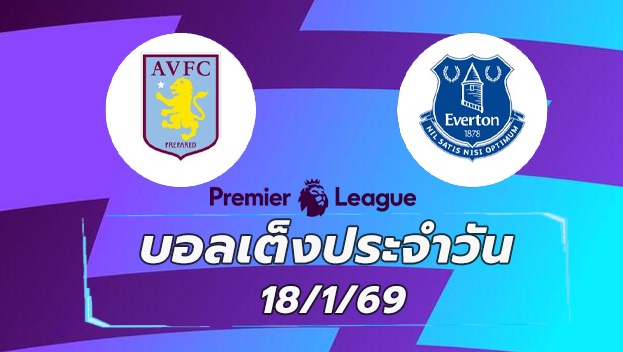 บอลเต็งประจำวัน : แอสตัน วิลล่า vs เอฟเวอร์ตัน