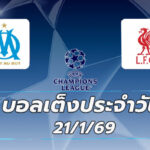 บอลเต็ง 21มค69