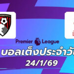 บอลเต็ง 24มค69