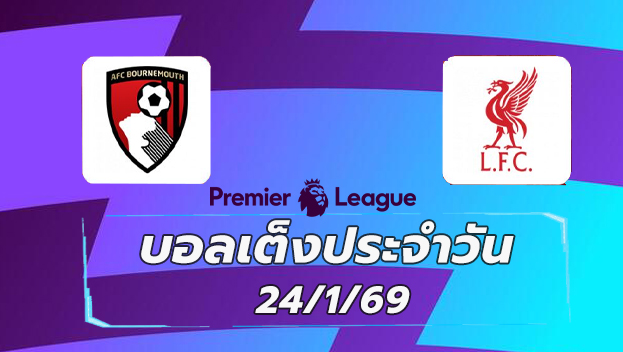 บอลเต็ง 24มค69