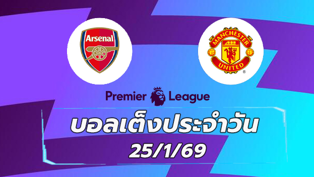 บอลเต็ง 25มค69