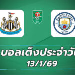 บอลเต็ง13มค69