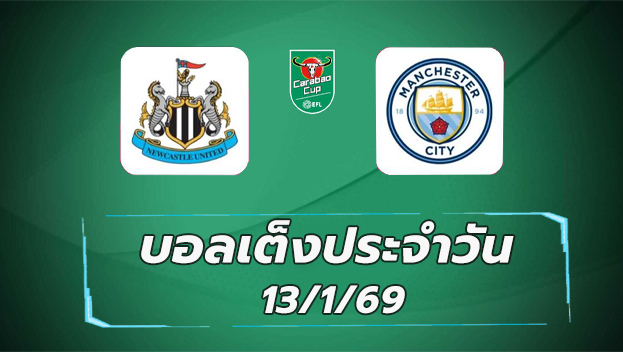 บอลเต็ง13มค69