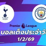 บอลเต็งประจำวัน 1กพ69