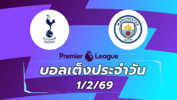 บอลเต็งประจำวัน 1กพ69