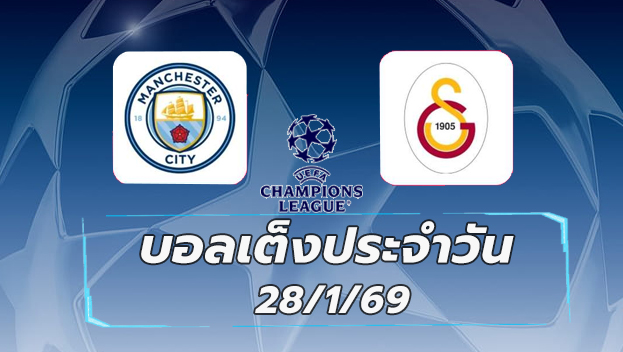 บอลเต็งประจำวัน 28มค69