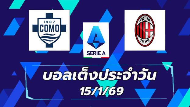 บอลเต็งประจำวัน15มค69