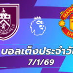 บอลเต็งประจำวัน7มค69