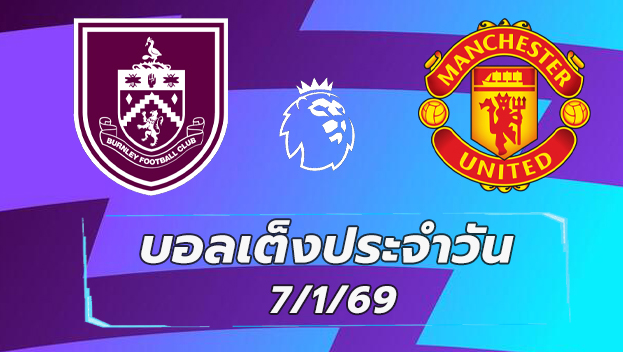 บอลเต็งประจำวัน7มค69