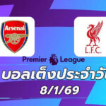 บอลเต็งประจำวัน8มค69