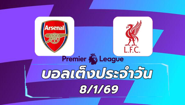 บอลเต็งประจำวัน8มค69