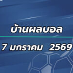 บ้านผลบอล 7มค69