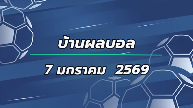 บ้านผลบอล 7มค69