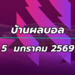 บ้านผลบอลพรีเมียร์ลีก นัดที่ 20 อัปเดตวันที่ 5 มกราคม 2569