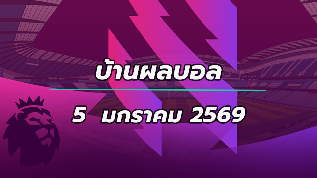 บ้านผลบอลพรีเมียร์ลีก นัดที่ 20 อัปเดตวันที่ 5 มกราคม 2569