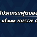 โปรแกรมฟุตบอลลีกเอิง นัด18