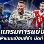 โปรแกรมฟุตบอล แชมเปี้ยนส์ลีกนัด8