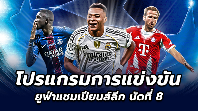 โปรแกรมฟุตบอล แชมเปี้ยนส์ลีกนัด8