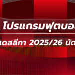 โปรแกรมฟุตบอลบุนเดสลีกา นัด19