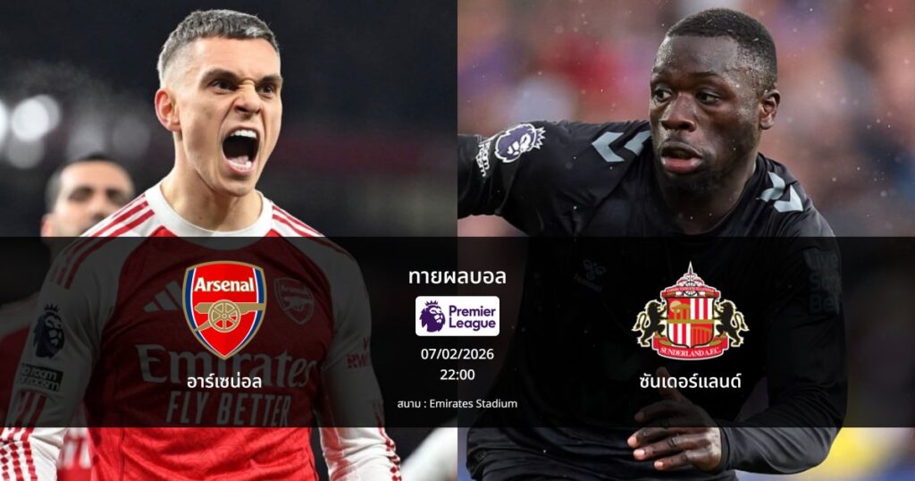 ทายผลบอล พรีเมียร์ลีก : อาร์เซน่อล พบ ซันเดอร์แลนด์ (07/02/2026)
