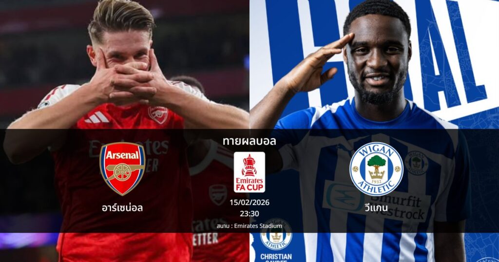 ทายผลบอล เอฟเอ คัพ : อาร์เซน่อล พบ วีแกน (15/02/2026)